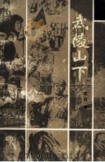 武陵山下 1986 PDF电子版封面 10456·44 张行著