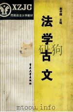 法学古文   1996  PDF电子版封面  7562414335  赵中颉主编 