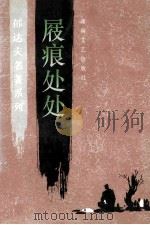 屐痕处处 1996 PDF电子版封面 7540414820 郁达夫著