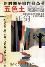 五色土   1994  PDF电子版封面  7538702741  中国作家协会创作研究部选编 