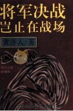将军决战岂止在战场 1995 PDF电子版封面 7220028105 黄济人著