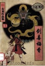 剑毒梅香 1 1998 PDF电子版封面 7806071792 古龙著