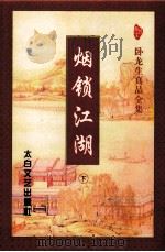 烟锁江湖  下   1998  PDF电子版封面  7806053905  卧龙生著 