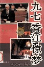 九七香江惊梦 1994 PDF电子版封面 7544103307 魏名著