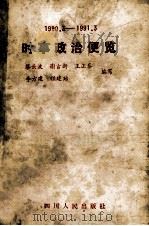 时事政治便览 1990·3-1991·3 1991 PDF电子版封面 7220013663 蔡云波,谢吉新,王正泰等编写