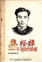 焦裕禄-干部的楷模 1990 PDF电子版封面 7501708711 《焦裕禄-干部的楷模》编辑组编