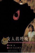 女人的呼唤 1990 PDF电子版封面 7537803250 崔巍著
