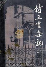 侍卫官司杂记  上下  下   1981  PDF电子版封面  10173·208  宋乔著 