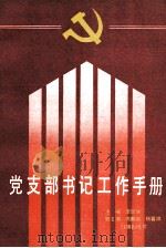 党支部书记工作手册   1992  PDF电子版封面  7800682595  李琨瑞主编；燕鹏远，杨喜祥副主编 