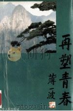再塑青春 1991 PDF电子版封面 7205020166 毛允义等主编