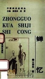 蝉忆 1993 PDF电子版封面 7536323239 王华东著