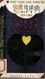 校园朗诵诗   1992  PDF电子版封面  7805568383  蒲华清著 