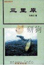 三里原   1995  PDF电子版封面  7805759375  朱美云著 
