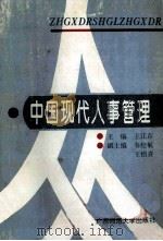 中国现代人事管理   1992  PDF电子版封面  7563313915  王江存主编；王绍喜等编写 