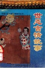 世态言情故事   1993  PDF电子版封面  7561306741  李达武编著 