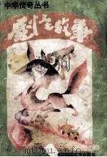 魔怪故事 1993 PDF电子版封面 7561307284 华清主编