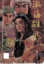 瀚海雄风   1988  PDF电子版封面  7541102826  梁羽生著 