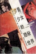 少男少女的隐秘世界   1988  PDF电子版封面  7221007527  何光渝选编 