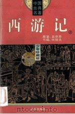 西游记  上  少年珍藏版   1994  PDF电子版封面  7800619206  吴承恩原著；林冠夫节编 