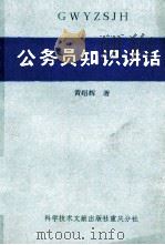公务员知识讲话 1988 PDF电子版封面 7502302913 黄绍辉著