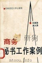 商务秘书工作案例（1994.12 PDF版）