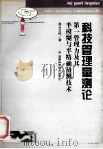 科技管理量测论  第一管理力及其半模糊与半精确量测技术（1999.10 PDF版）
