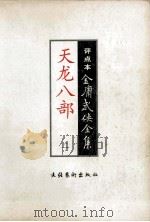 天龙八部 2 评点本 1998 PDF电子版封面 7503917679 (香港)金庸著;陈墨