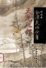 天龙八部 评点本 1998 PDF电子版封面 7503917679 (香港)金庸著;陈墨