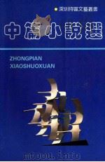 中篇小说选 1980-1990 1990 PDF电子版封面 7805420408 海天出版社编