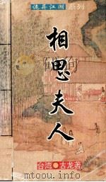 相思夫人 上 1994 PDF电子版封面 7800749452 (台湾)古龙著