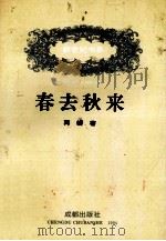 春去秋来 新世纪书系 第1辑 1994 PDF电子版封面 7805757496 再耕著