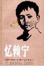 忆赖宁   1990  PDF电子版封面  7800609146  《忆赖宁》编写组编 