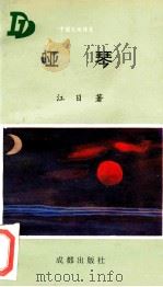 哑琴 1994 PDF电子版封面 7805756511 江日著