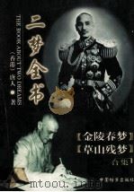 二梦全书 第1卷 金陵春梦 上 1998 PDF电子版封面 7800198057 唐人著;邢风藻主编;赵元龄校订