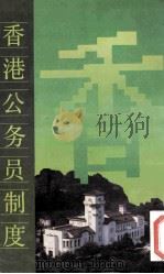 香港公务员制度   1990  PDF电子版封面  7218004733  万朝领编著 