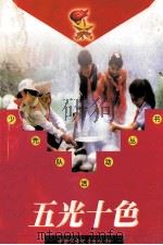 五光十色 1999 PDF电子版封面 7500747675 张成明,林小洪,张培俊主编