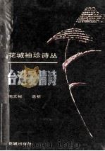 台港爱情诗 1990 PDF电子版封面 7536005520 周文彬选析