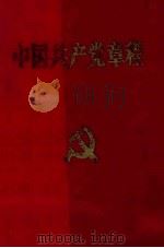 中国共产党章程（1992 PDF版）