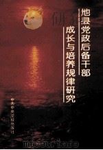 地县党政后备干部成长与培养规律研究   1991  PDF电子版封面  750350594X  本书课题组编 