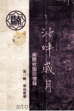 南开植物园回忆录 沙坪岁月 第1辑 学校教学 1995 PDF电子版封面 刘鹤守编