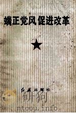 端正党风 促进改革 1987 PDF电子版封面 3160.076 中共中央纪律检查委员会研究室编
