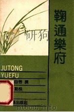 酸甜乐府 1989 PDF电子版封面 7532504301 (元)贯云石,(元)徐再思撰;陈稼禾点校