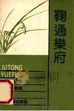 东离乐府 1985 PDF电子版封面 (元)马致远撰;郑长风点校
