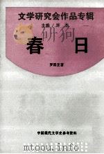 春日 1993 PDF电子版封面 7805697868 罗黑芷著