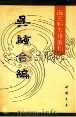 吴骚合编 1991 PDF电子版封面 7805682828 (明)张楚叔选辑