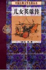 儿女英雄传  下   1995  PDF电子版封面  7806050663  （清）文康著 