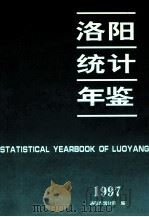 洛阳统计年鉴 1997 1997 PDF电子版封面 7503725583 洛阳市统计局编;王德木主编;虎玉生,谢玉芬,孙君奎等副主编