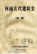 河南古代建筑史  初稿   1998  PDF电子版封面    河南古代建筑史编辑部编；刘炎总纂；刘维兴，高海玉编校 