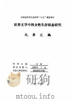 世界文学中的女性生存状态研究成果汇编（ PDF版）