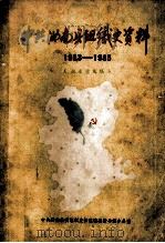 中共汝南县组织史资料  1923-1985   1986  PDF电子版封面    中共汝南县委组织史征集编纂指导组办公室编 